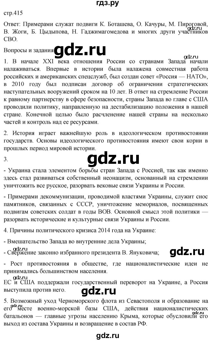 ГДЗ по истории 11 класс Мединский История России Базовый уровень страница - 415, Решебник