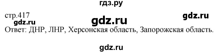 ГДЗ по истории 11 класс Мединский История России Базовый уровень страница - 417, Решебник