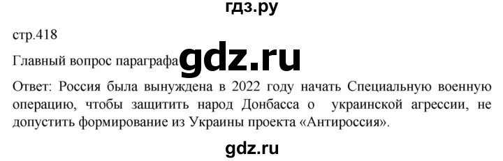 ГДЗ по истории 11 класс Мединский История России Базовый уровень страница - 418, Решебник