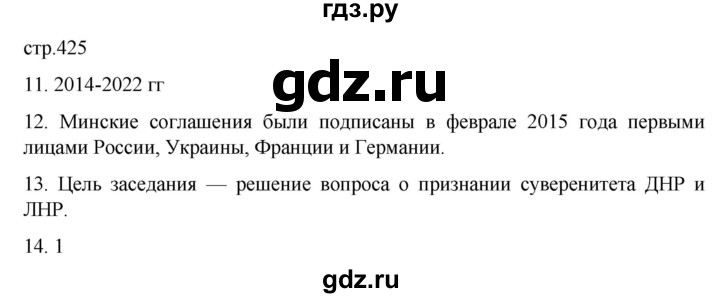 ГДЗ по истории 11 класс Мединский История России Базовый уровень страница - 425, Решебник