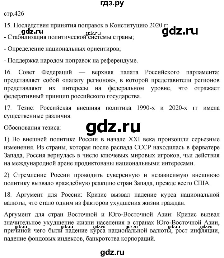 ГДЗ по истории 11 класс Мединский История России Базовый уровень страница - 426, Решебник